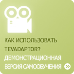 Как использовать Tevadaptor? Демонстрационная версия самообучения 