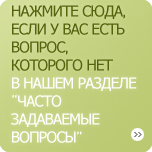 Нажмите сюда, если у Вас есть вопрос, которого нет в нашем разделе “Часто задаваемые вопросы